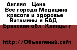 Cholestagel 625mg 180 , Англия › Цена ­ 11 009 - Все города Медицина, красота и здоровье » Витамины и БАД   . Брянская обл.,Клинцы г.